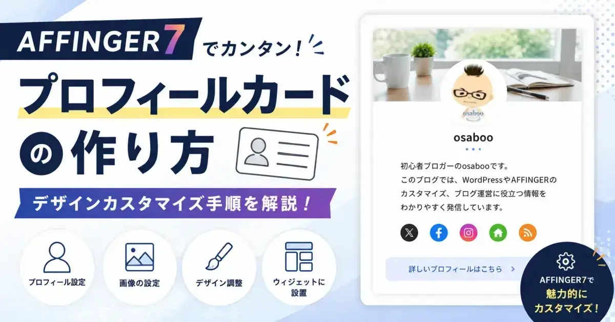AFFINGER7のプロフィールカードを作成・カスタマイズしてウィジェットへ設置する手順を紹介