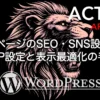 AFFINGER6でトップページのSEO設定とSNS（OGP）設定を行う手順
