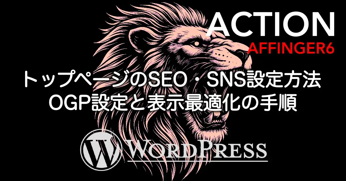 AFFINGER6でトップページのSEO設定とSNS（OGP）設定を行う手順
