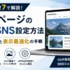 AFFINGER7のトップページSEO・SNS設定でOGP設定とSNS表示の最適化手順を解説