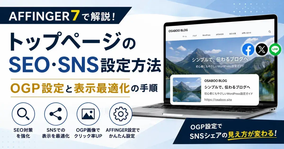 AFFINGER7のトップページSEO・SNS設定でOGP設定とSNS表示の最適化手順を解説