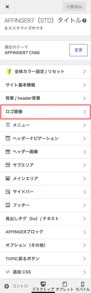 AFFINGER7カスタマイザーの『ロゴ画像』を選択している画面