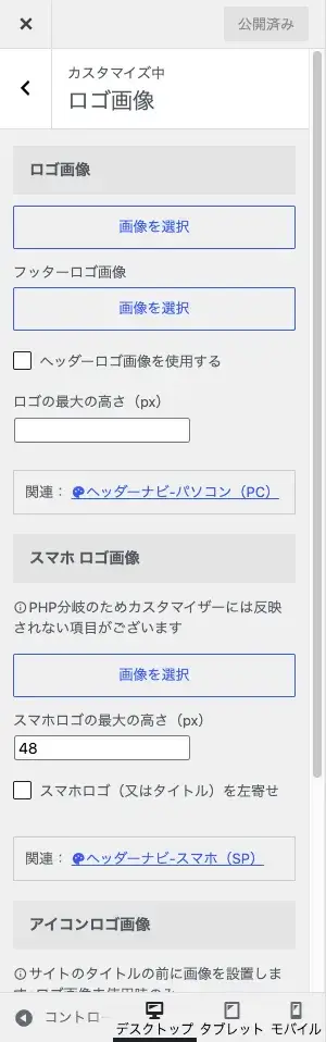 AFFINGER7カスタマイザーの「ロゴ画像」詳細設定項目を表示している画面