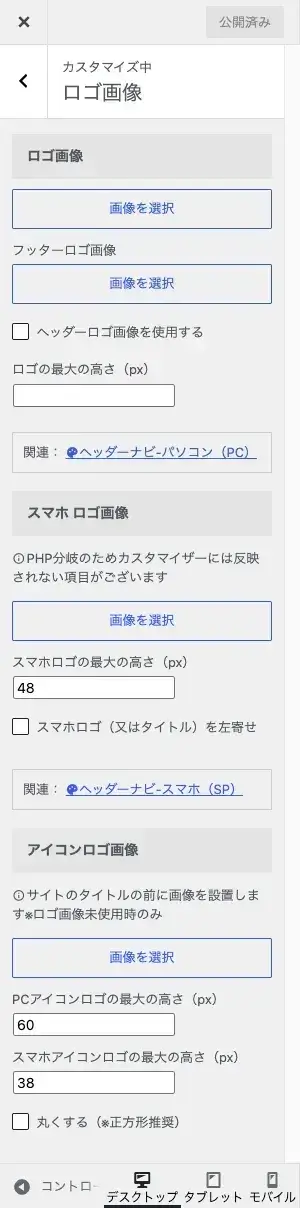AFFINGER7カスタマイザーの「ロゴ画像」詳細設定項目を表示している画面
