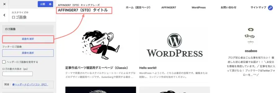 AFFINGER7のロゴ画像を設定するカスタマイザー画面とプレビュー（画像設定前）