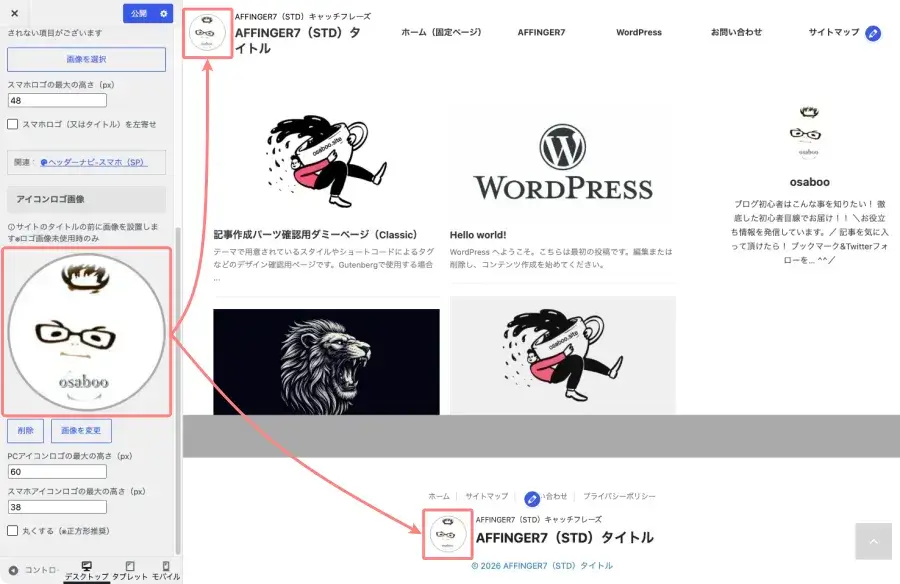 AFFINGER7のアイコンロゴ画像を設定するカスタマイザー画面とプレビュー（画像設定前・高さ調整後）