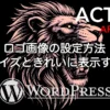 AFFINGER6でロゴ画像を設定する方法と最適サイズ・表示調整