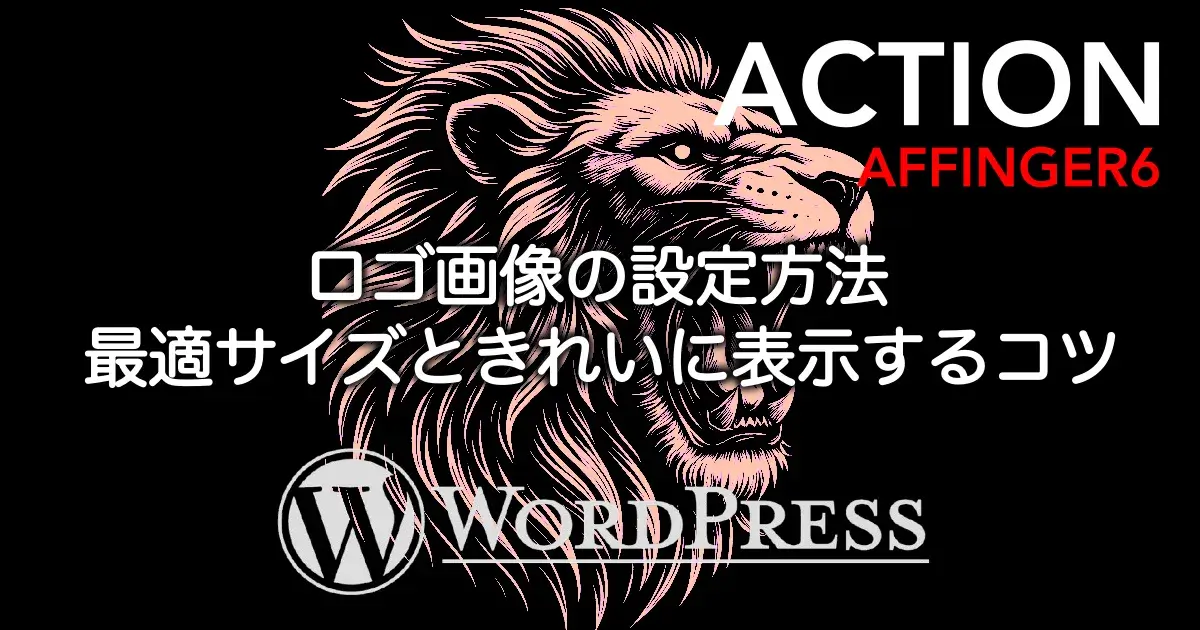 AFFINGER6でロゴ画像を設定する方法と最適サイズ・表示調整