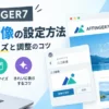 AFFINGER7のロゴ画像の設定方法と最適なサイズ・表示調整を解説