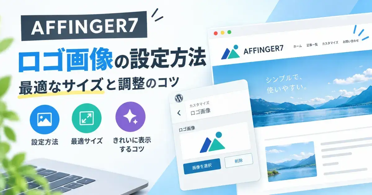 AFFINGER7のロゴ画像の設定方法と最適なサイズ・表示調整を解説