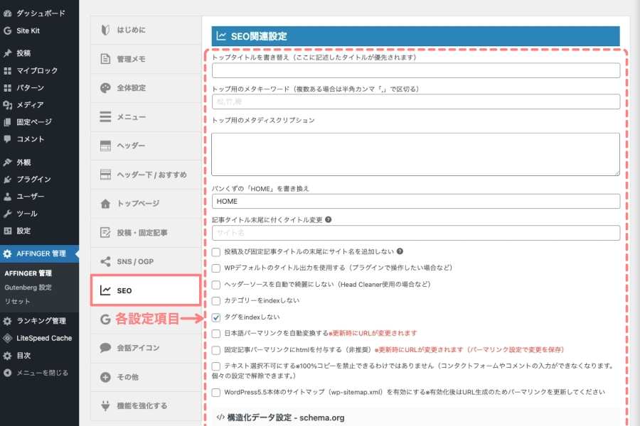 4988-1a｜AFFINGER管理｜SEO（タブ）