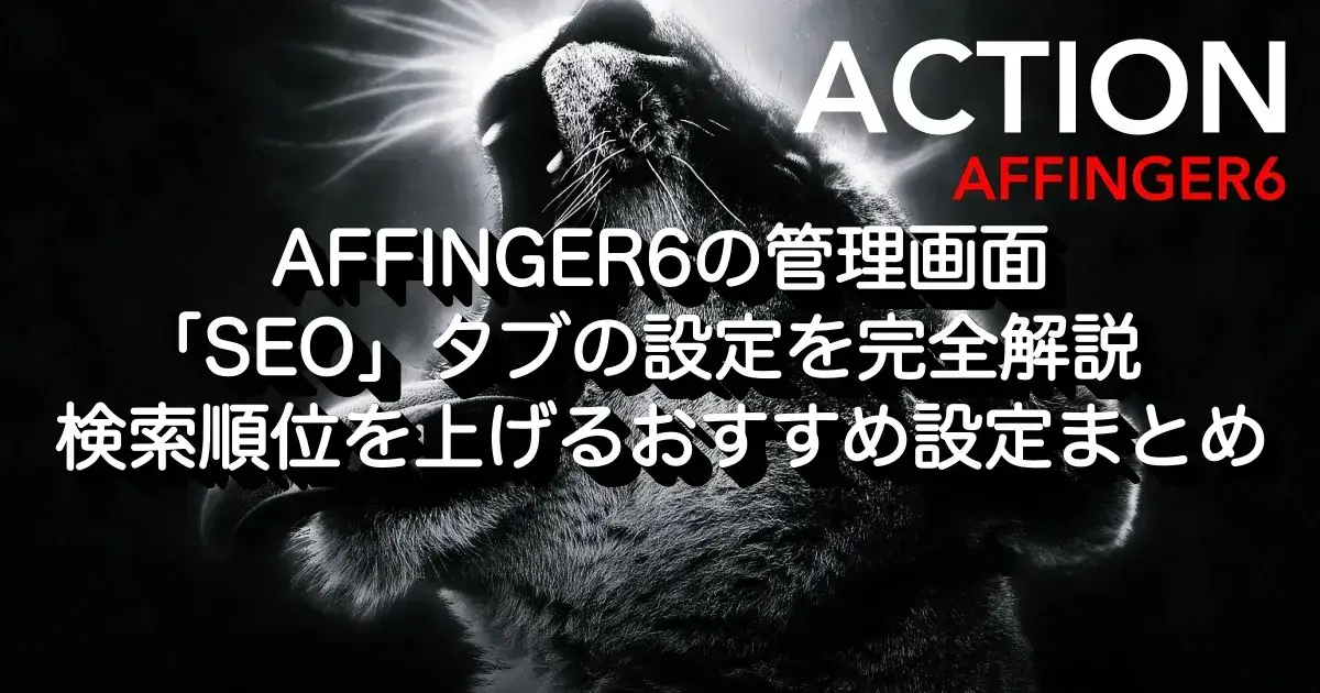 AFFINGER6の管理画面「SEO」タブの設定を完全解説｜検索順位を上げるおすすめ設定まとめ