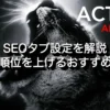 AFFINGER6のSEOタブで行う設定内容と、検索順位を上げるための設定手順を解説