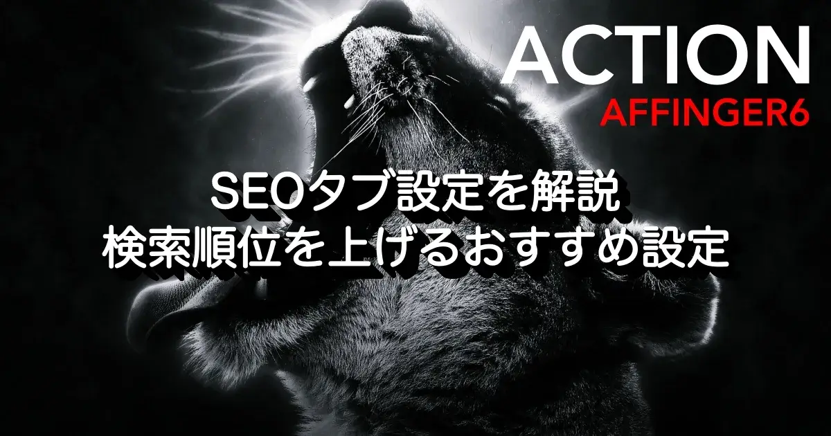 AFFINGER6のSEOタブで行う設定内容と、検索順位を上げるための設定手順を解説