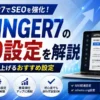 AFFINGER7のSEO設定方法と検索順位を上げるおすすめ設定