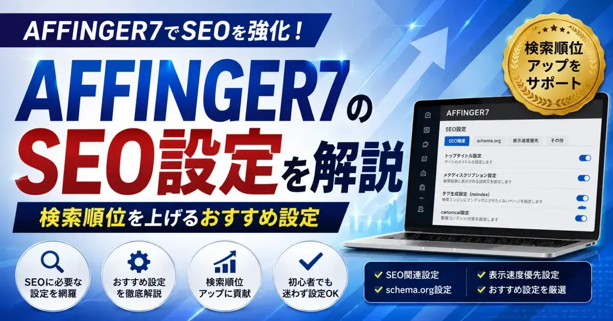 AFFINGER7のSEO設定方法と検索順位を上げるおすすめ設定