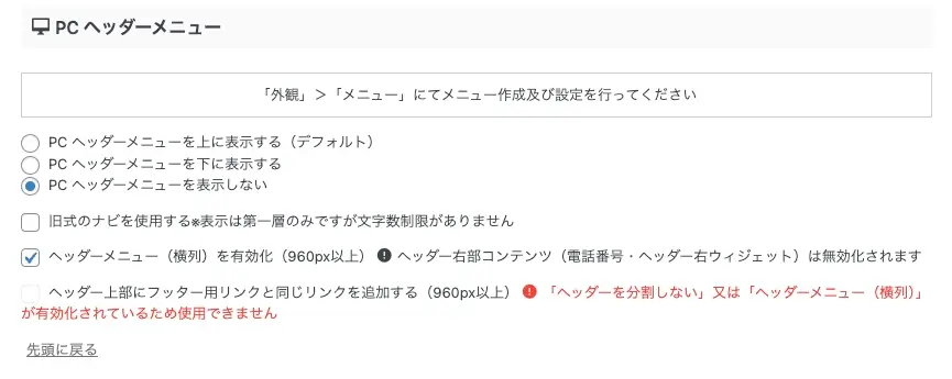 5022-10|PC ヘッダーメニューを表示しない|ヘッダーメニュー(横列)を有効化(960px以上)