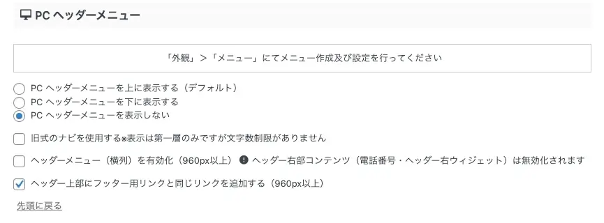 5022-18|PC ヘッダーメニューを表示しない|ヘッダー上部にフッター用リンクと同じリンクを追加する(960px以上)