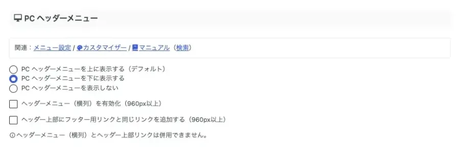 AFFINGER7管理でPCヘッダーメニューを下に表示する設定画面
