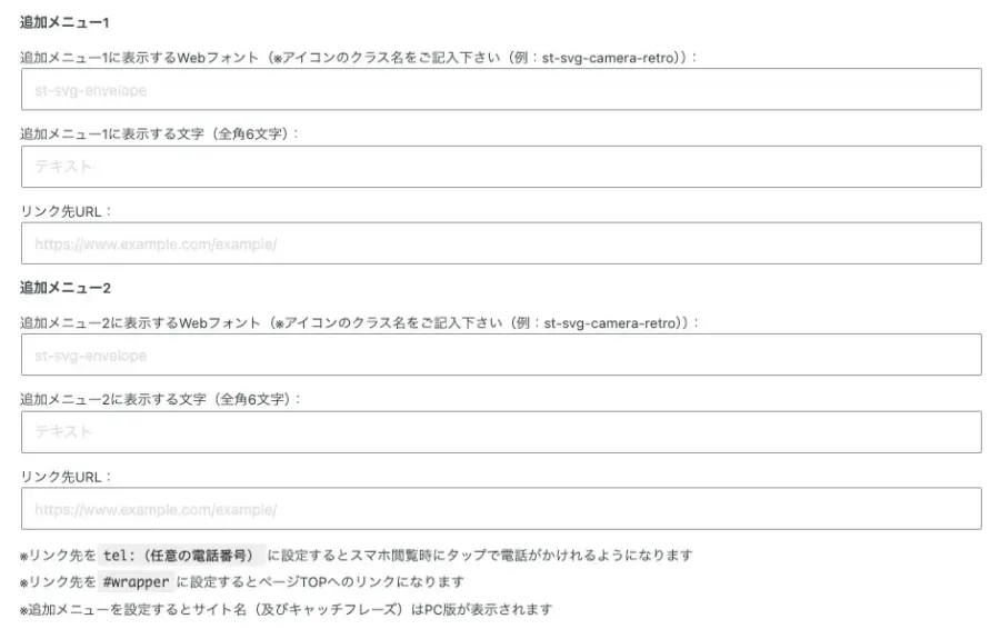 AFFINGER管理のメニューでスマホスライドメニューを設定する画面下部