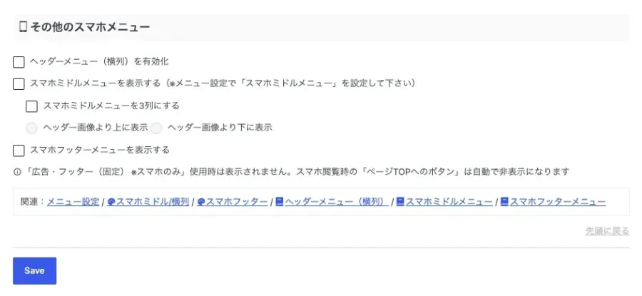 AFFINGER管理のメニューでその他のスマホメニューを設定する画面