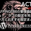 AFFINGER6の管理画面「その他」タブの設定を完全解説｜初心者向け使い方とおすすめ設定まとめ