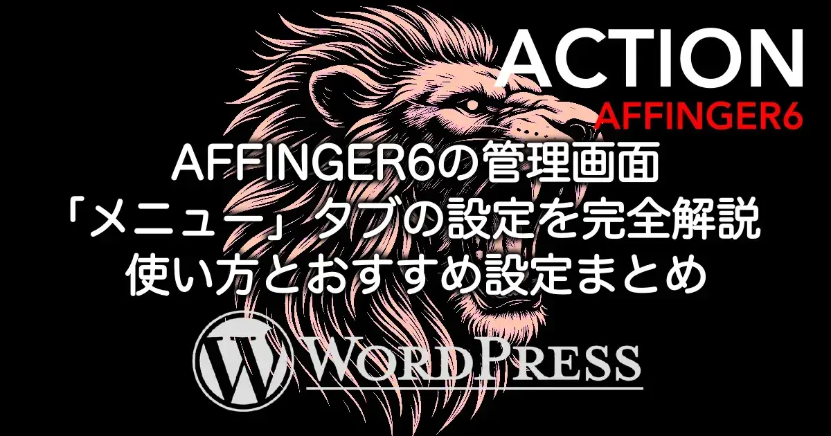 AFFINGER6の管理画面「その他」タブの設定を完全解説｜初心者向け使い方とおすすめ設定まとめ