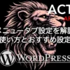 AFFINGER6のメニュータブ設定の使い方とおすすめ設定