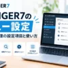 AFFINGER7のメニュー設定方法を解説