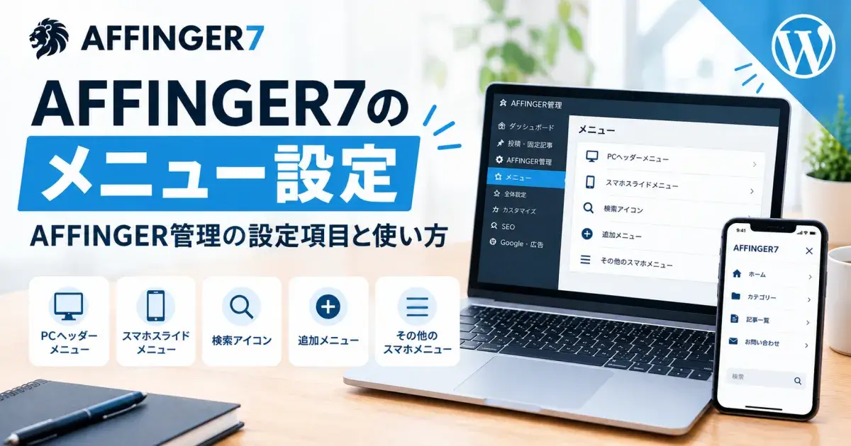 AFFINGER7のメニュー設定方法を解説