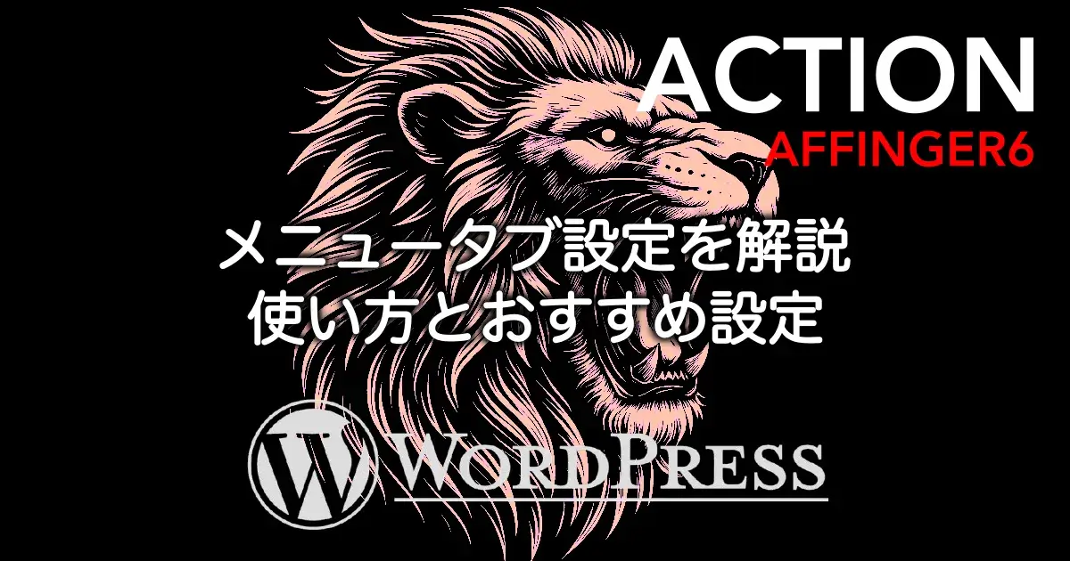 AFFINGER6のメニュータブ設定の使い方とおすすめ設定