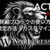 AFFINGER6の詳細ブロックの使い方と設定・カスタマイズ方法