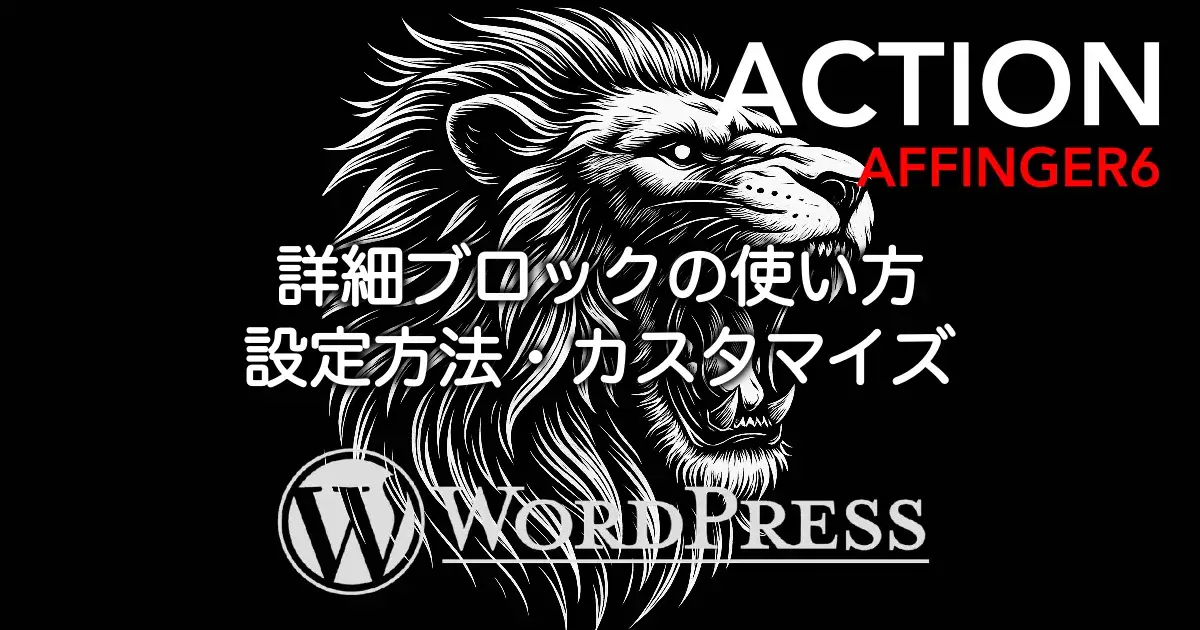 AFFINGER6の詳細ブロックの使い方と設定・カスタマイズ方法