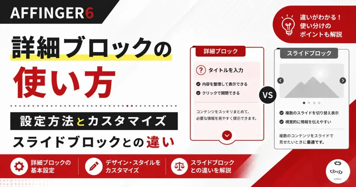 AFFINGER6の詳細ブロックの使い方と設定・カスタマイズ方法を解説
