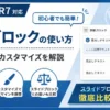AFFINGER6の詳細ブロックの使い方と設定・カスタマイズ方法を解説
