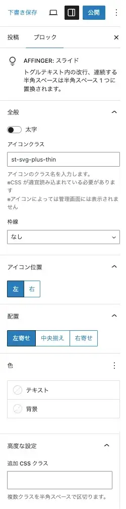 5238-4a|エディタ画面|スライドブロック|設定|詳細項目