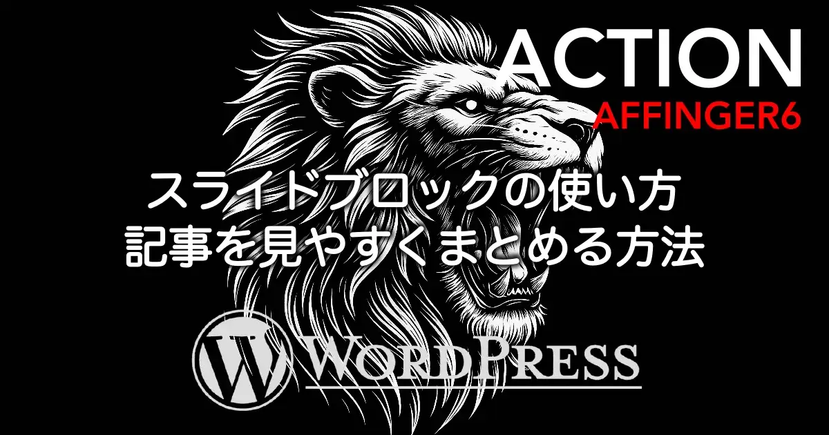 AFFINGER6のスライドブロックの使い方と記事を見やすくまとめる方法