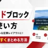 AFFINGER6のスライドブロックの使い方と記事を見やすくまとめる方法