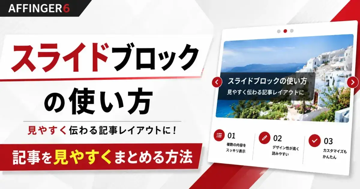 AFFINGER6のスライドブロックの使い方と記事を見やすくまとめる方法
