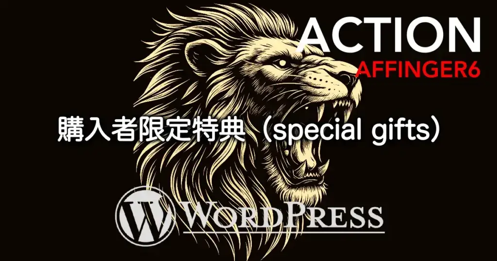 AFFINGER6-Eye-Catch-special-gifts-n