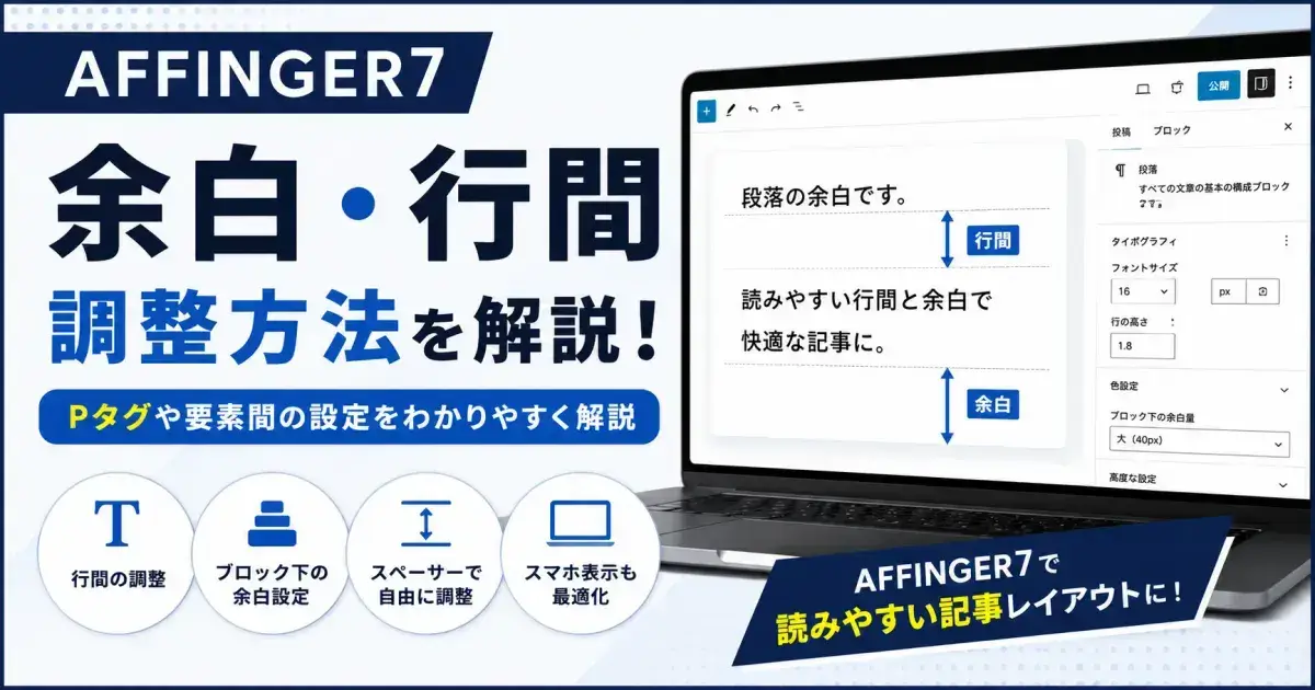 FFINGER7で余白・行間を調整する方法｜Pタグ・ブロック間の設定