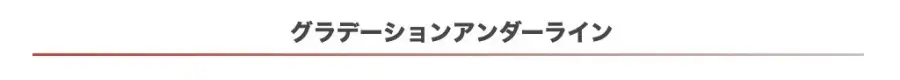 5160-10|大見出し(H2)| グラデーションアンダーライン
