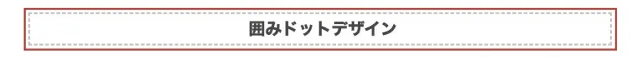 5160-13|大見出し(H2)| 囲みドットデザイン