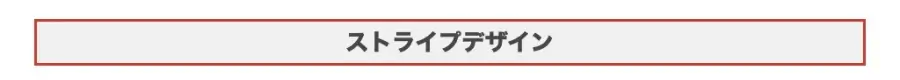 5160-14|大見出し(H2)|ストライプデザイン