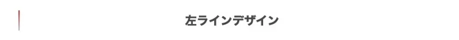5160-16|大見出し(H2)| 左ラインデザイン