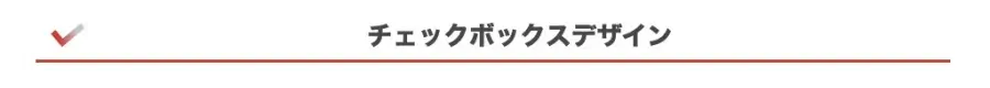 5160-17|大見出し(H2)|チェックボックスデザイン