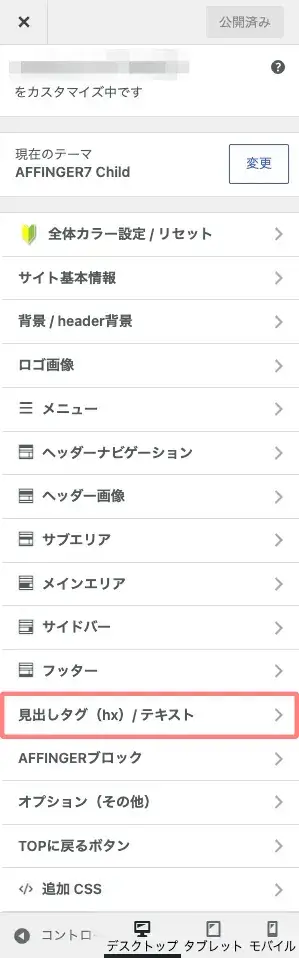 AFFINGER7カスタマイザーのトップ画面→「見出しタグ（hx）/ テキスト」を選択