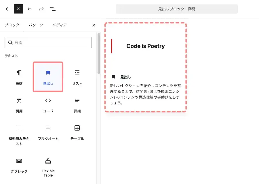 投稿・固定ページのエディター画面で「見出し」ブロックを追加する画面