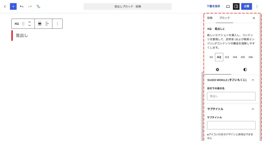 見出しブロックの「ブロック」タブから設定する投稿・固定ページのエディター画面