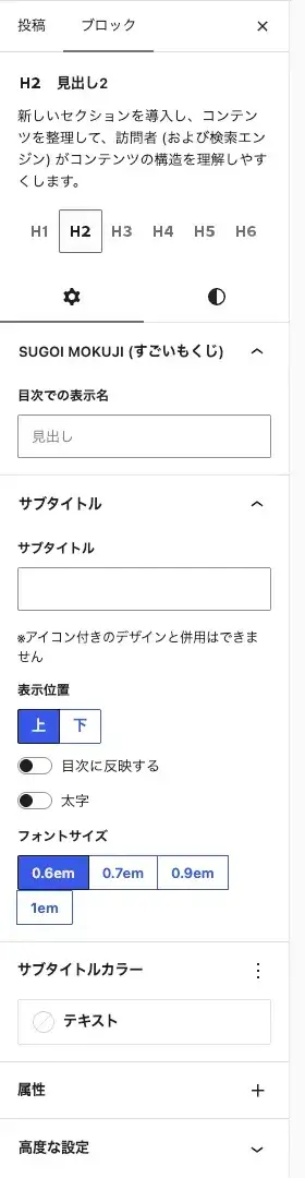 投稿・固定ページのエディター画面で見出しブロックの「ブロック」タブにある「詳細設定」を表示した画面